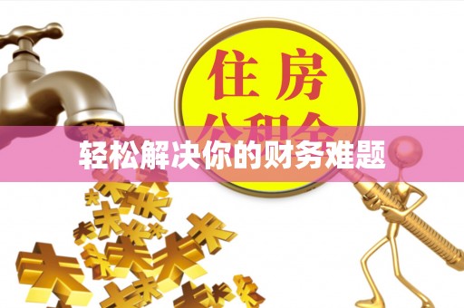 北门轻松解决你的财务难题