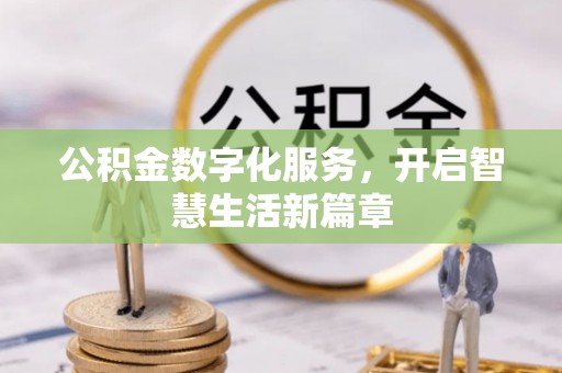 北门公积金数字化服务，开启智慧生活新篇章