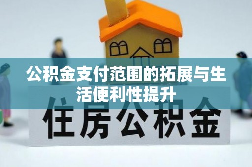 北门公积金支付范围的拓展与生活便利性提升