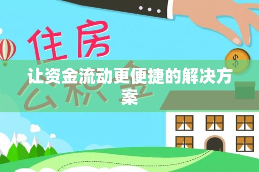北门让资金流动更便捷的解决方案