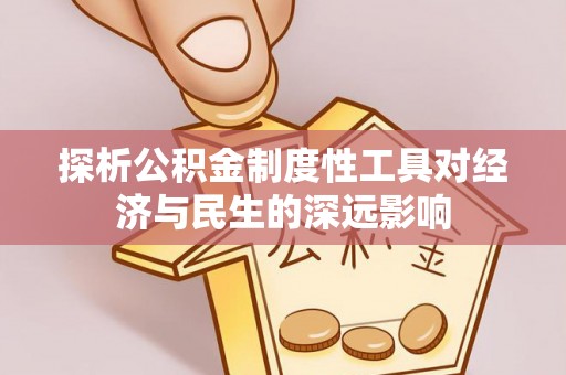 北门探析公积金制度性工具对经济与民生的深远影响