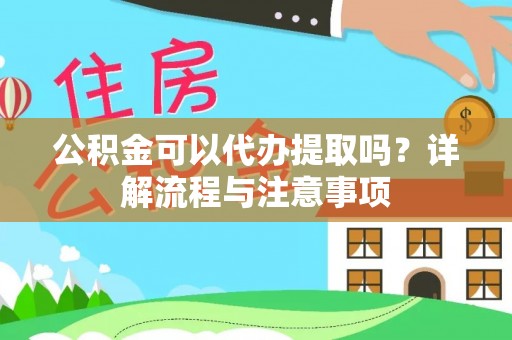 北门公积金可以代办提取吗？详解流程与注意事项