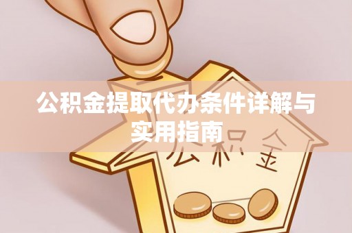 北门公积金提取代办条件详解与实用指南
