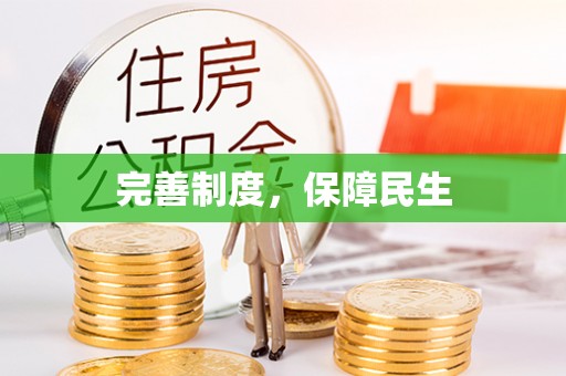 北门完善制度，保障民生