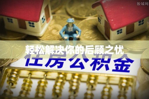 北门轻松解决你的后顾之忧