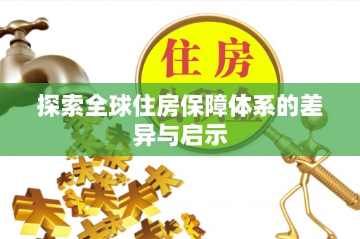 北门探索全球住房保障体系的差异与启示