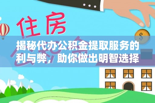 北门揭秘代办公积金提取服务的利与弊，助你做出明智选择