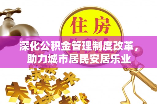 北门深化公积金管理制度改革，助力城市居民安居乐业