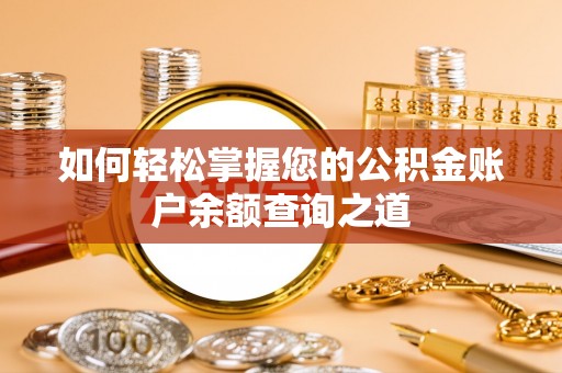 北门如何轻松掌握您的公积金账户余额查询之道