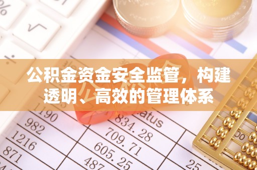 北门公积金资金安全监管，构建透明、高效的管理体系