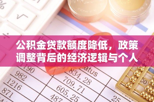 北门公积金贷款额度降低，政策调整背后的经济逻辑与个人应对策略