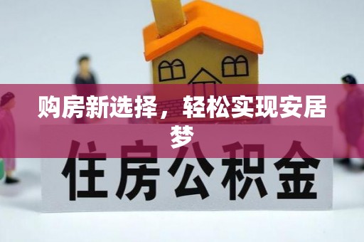 北门购房新选择，轻松实现安居梦