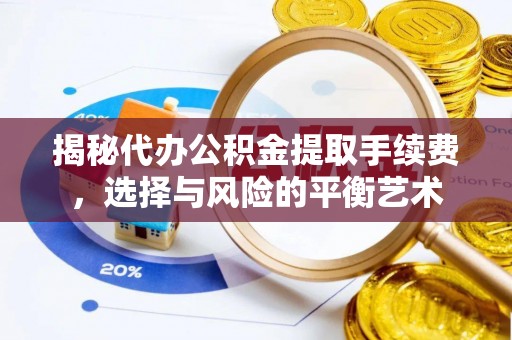北门揭秘代办公积金提取手续费，选择与风险的平衡艺术