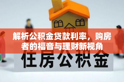 北门解析公积金贷款利率，购房者的福音与理财新视角