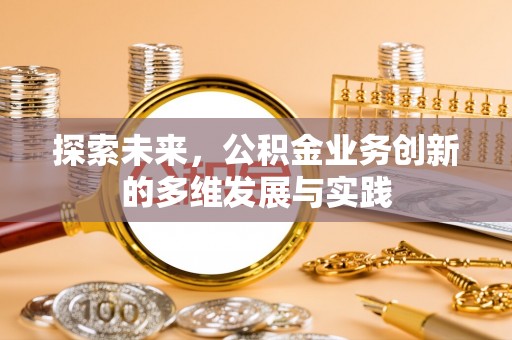 北门探索未来，公积金业务创新的多维发展与实践