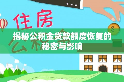 北门揭秘公积金贷款额度恢复的秘密与影响