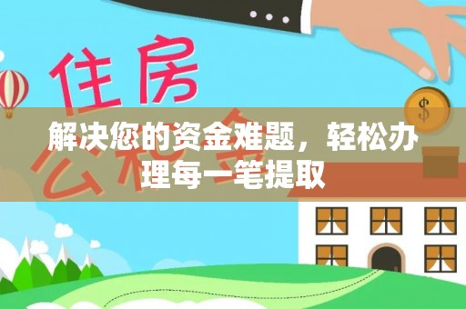 北门解决您的资金难题，轻松办理每一笔提取
