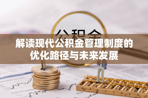北门解读现代公积金管理制度的优化路径与未来发展