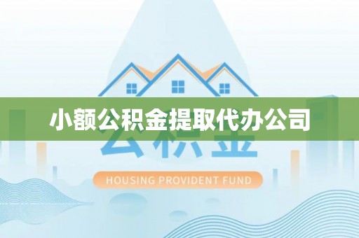 北门小额公积金提取代办公司