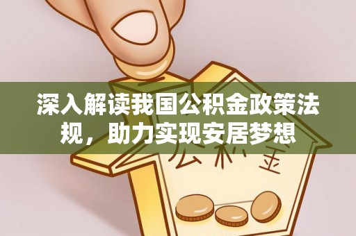 北门深入解读我国公积金政策法规，助力实现安居梦想