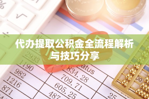 北门代办提取公积金全流程解析与技巧分享