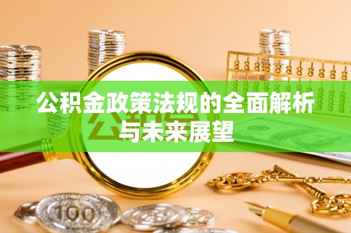 北门公积金政策法规的全面解析与未来展望