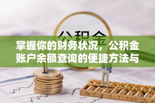 北门掌握你的财务状况，公积金账户余额查询的便捷方法与重要性