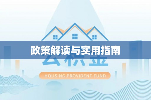 北门政策解读与实用指南