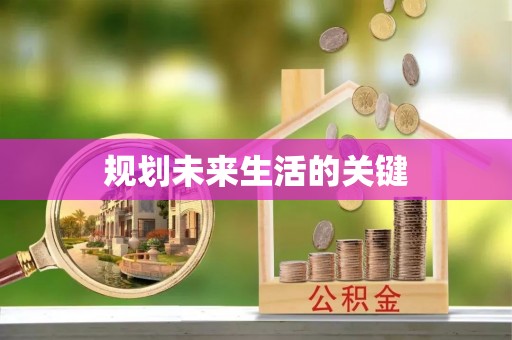 北门规划未来生活的关键