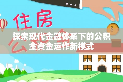 北门探索现代金融体系下的公积金资金运作新模式
