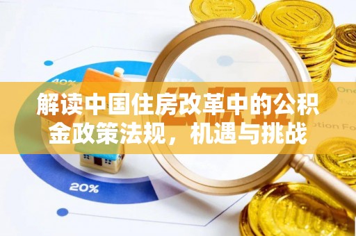 北门解读中国住房改革中的公积金政策法规，机遇与挑战