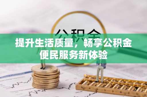 北门提升生活质量，畅享公积金便民服务新体验