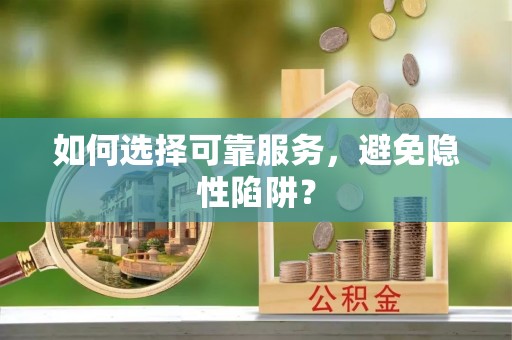 北门如何选择可靠服务，避免隐性陷阱？
