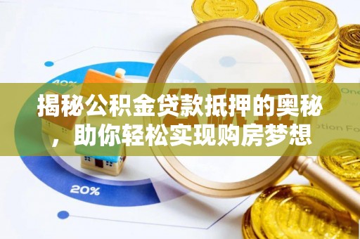 北门揭秘公积金贷款抵押的奥秘，助你轻松实现购房梦想