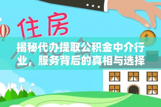 北门揭秘代办提取公积金中介行业，服务背后的真相与选择指南
