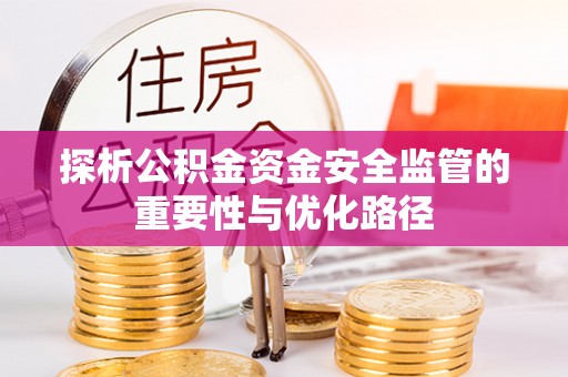 北门探析公积金资金安全监管的重要性与优化路径