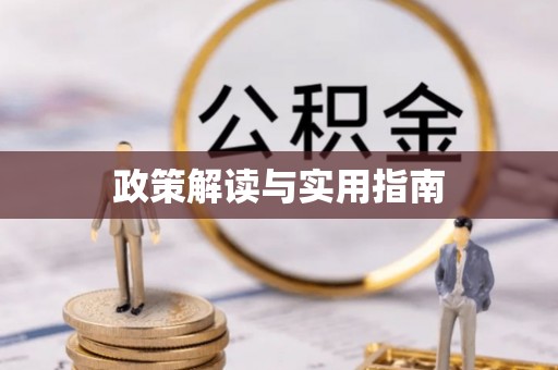 北门政策解读与实用指南