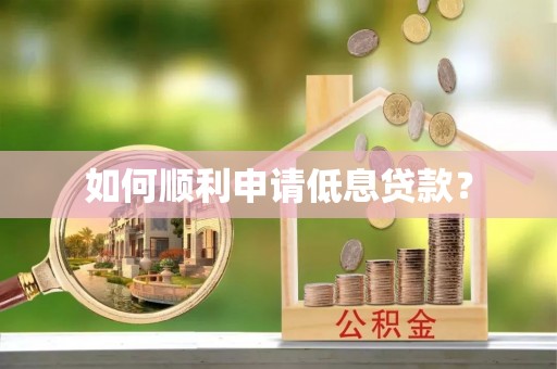 北门如何顺利申请低息贷款？