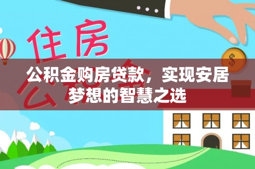 北门公积金购房贷款，实现安居梦想的智慧之选