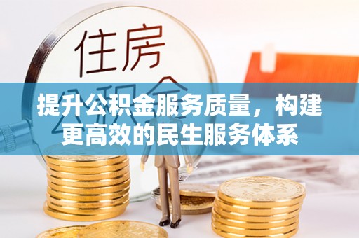 北门提升公积金服务质量，构建更高效的民生服务体系