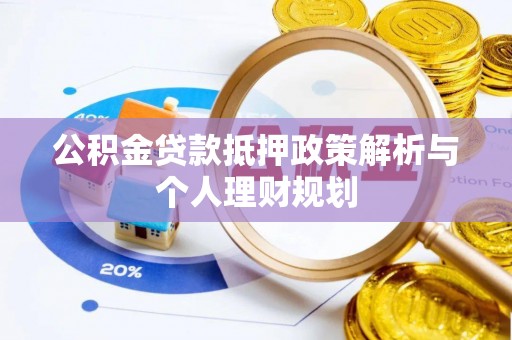 北门公积金贷款抵押政策解析与个人理财规划