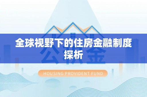 北门全球视野下的住房金融制度探析