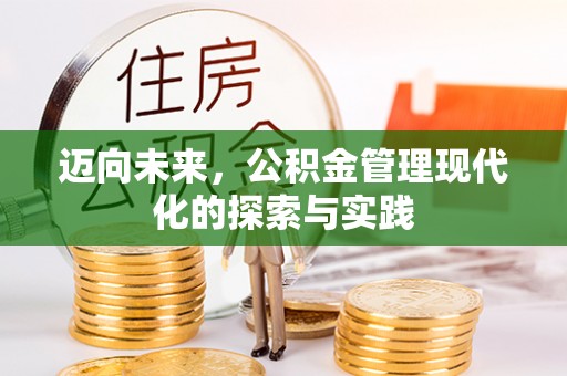北门迈向未来，公积金管理现代化的探索与实践