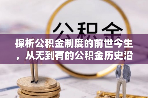 北门探析公积金制度的前世今生，从无到有的公积金历史沿革解析