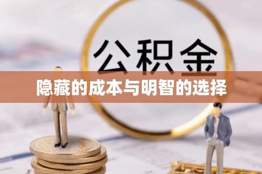 北门隐藏的成本与明智的选择
