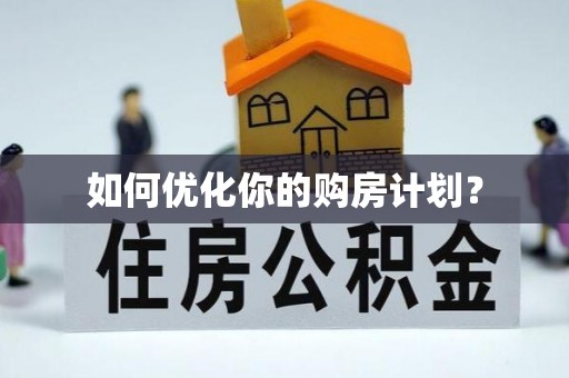 北门如何优化你的购房计划？