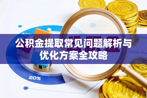 北门公积金提取常见问题解析与优化方案全攻略