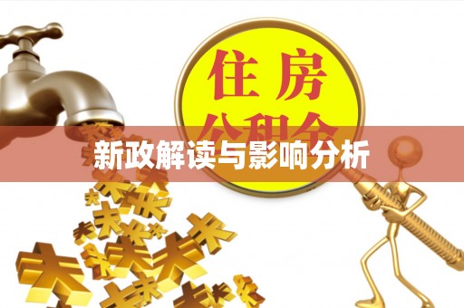 北门新政解读与影响分析
