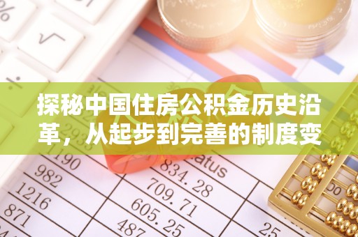 北门探秘中国住房公积金历史沿革，从起步到完善的制度变迁