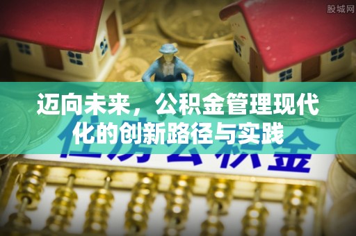 北门迈向未来，公积金管理现代化的创新路径与实践